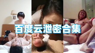 百度云泄密事件